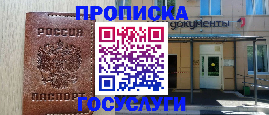 прописка 2025 в Тобольске