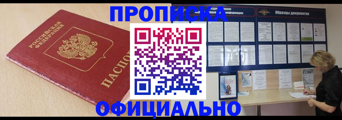 временная прописка в Тобольске
